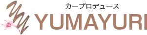 カープロデュースYUMAYURI